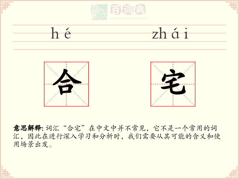 合宅