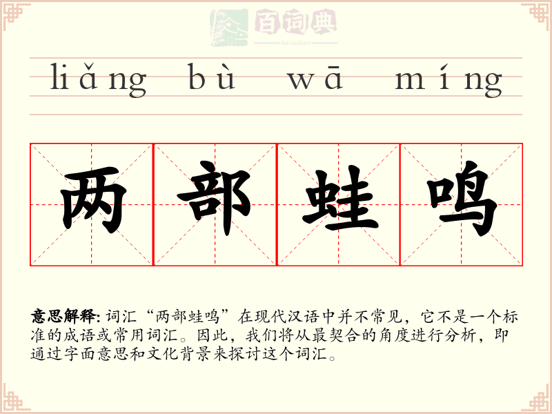 两部蛙鸣