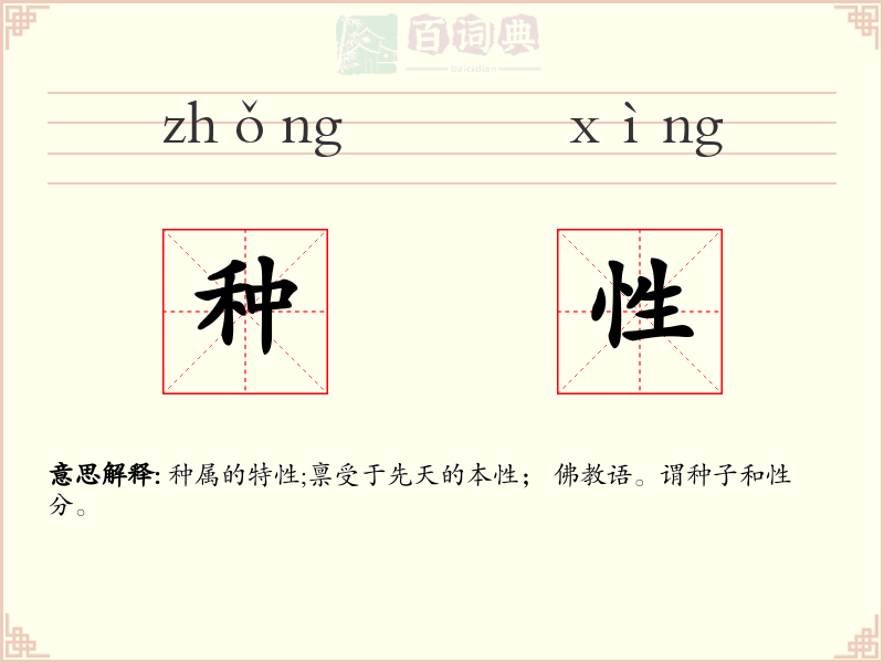 种性