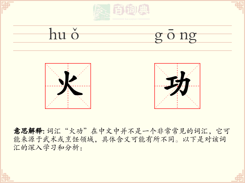 火功