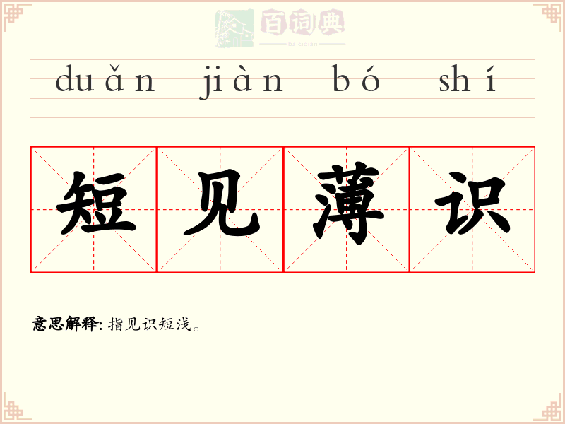 短见薄识