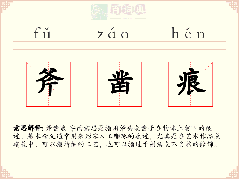 斧凿痕