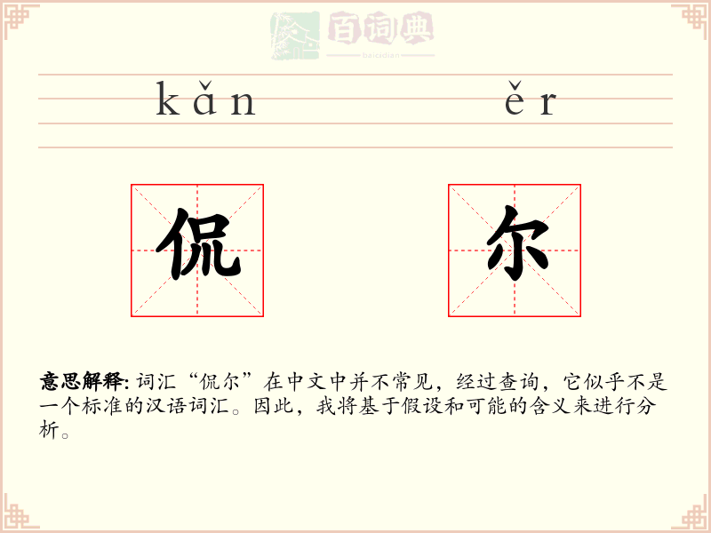 侃尔