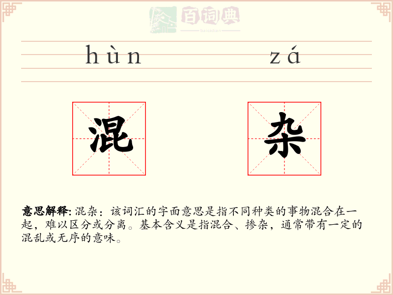 混杂