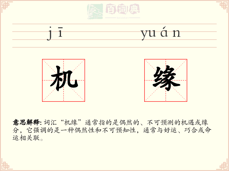 机缘