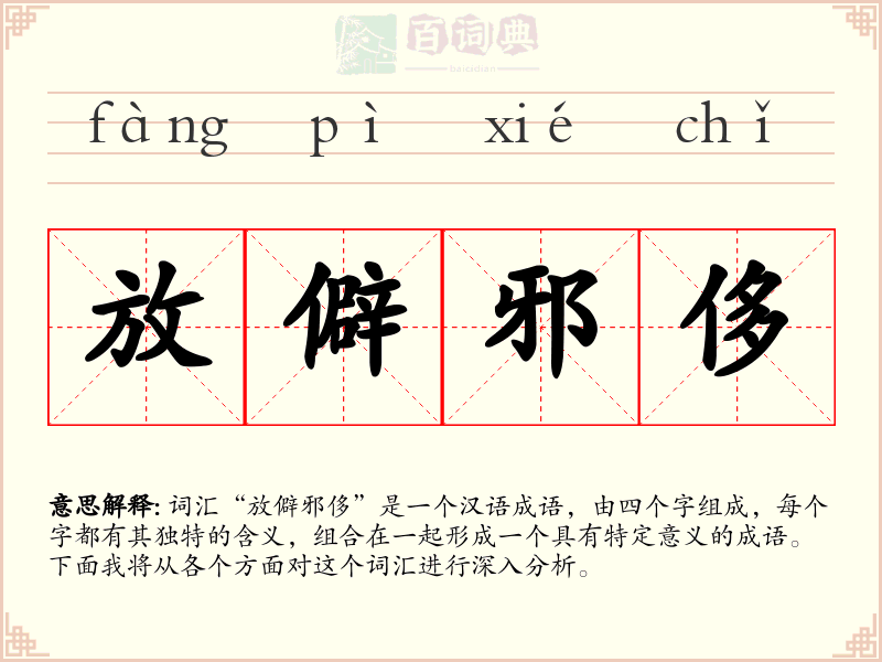 放僻邪侈