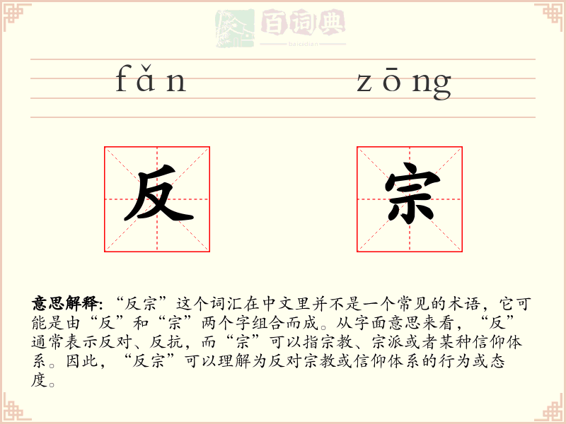 反宗