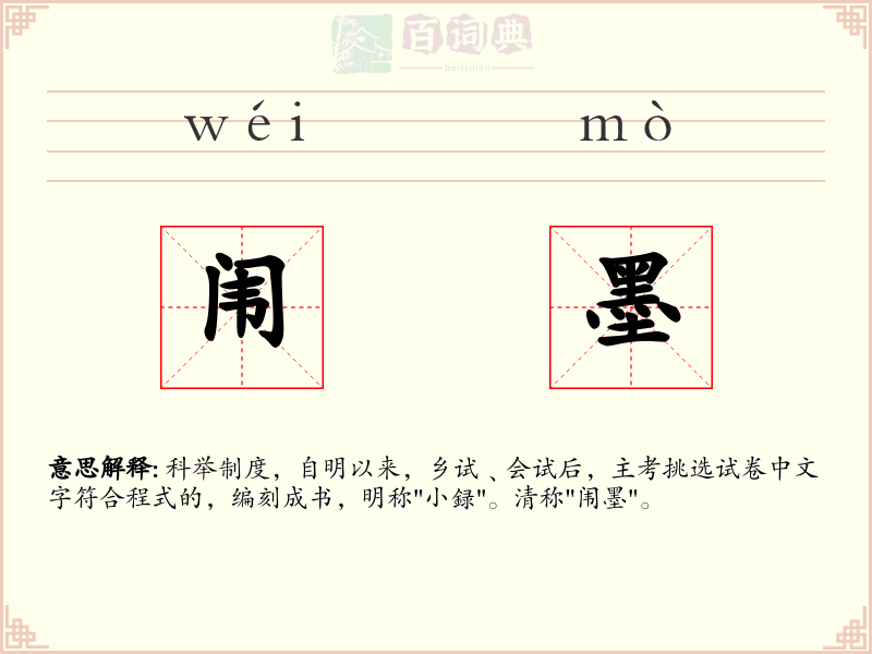 闱墨