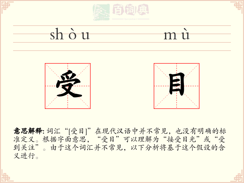 受目