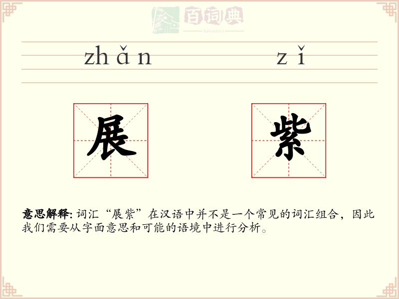 展紫