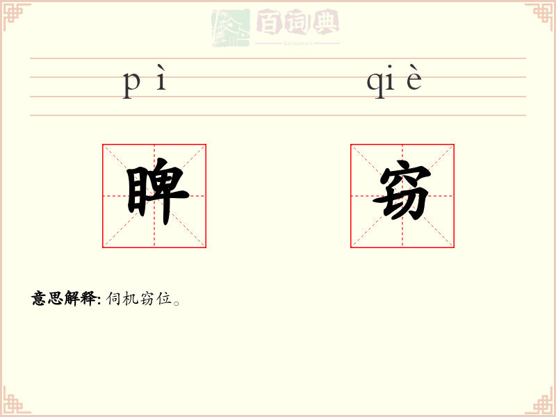 睥窃
