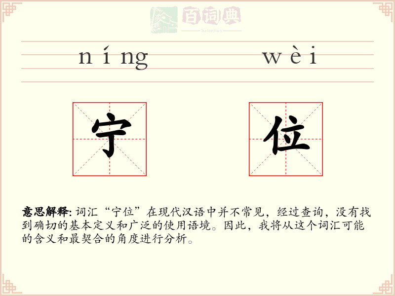 宁位