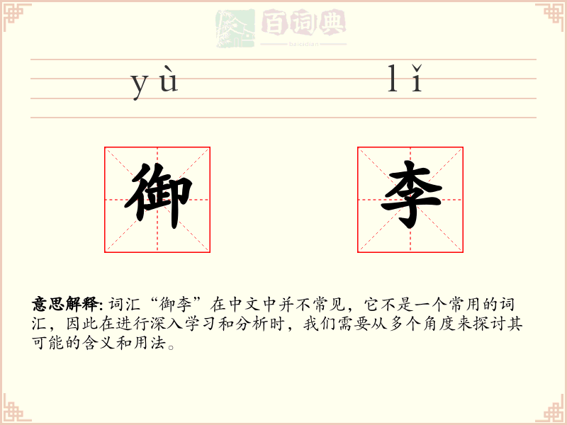 御李