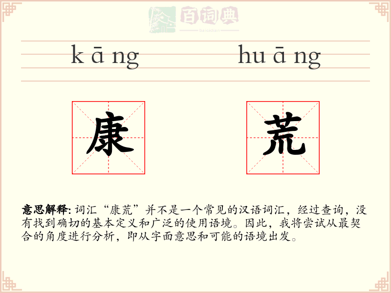 康荒