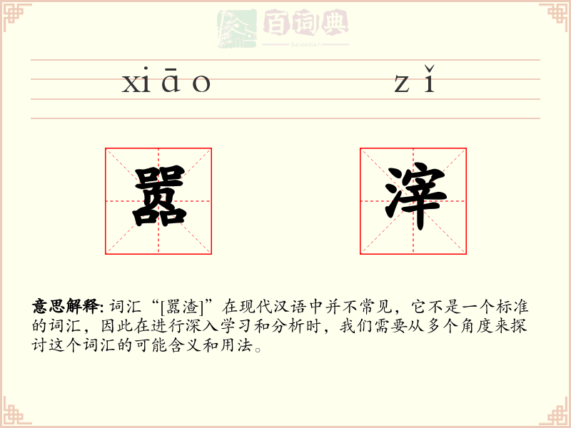 嚣滓
