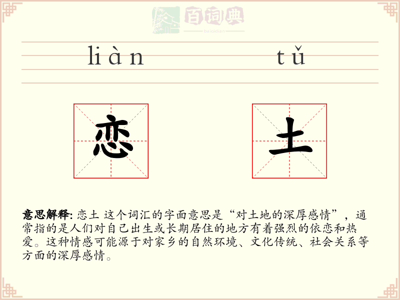 恋土