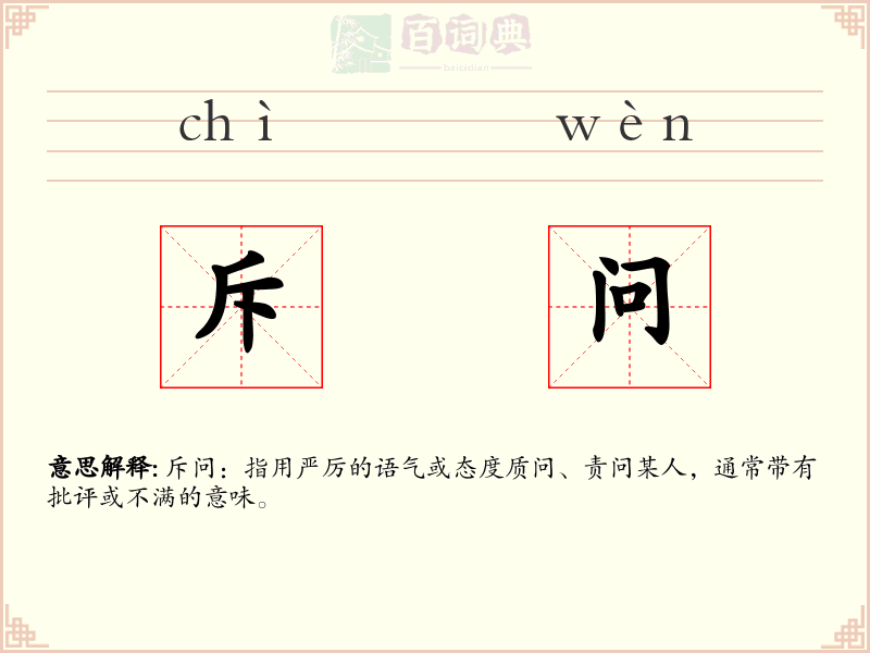 斥问