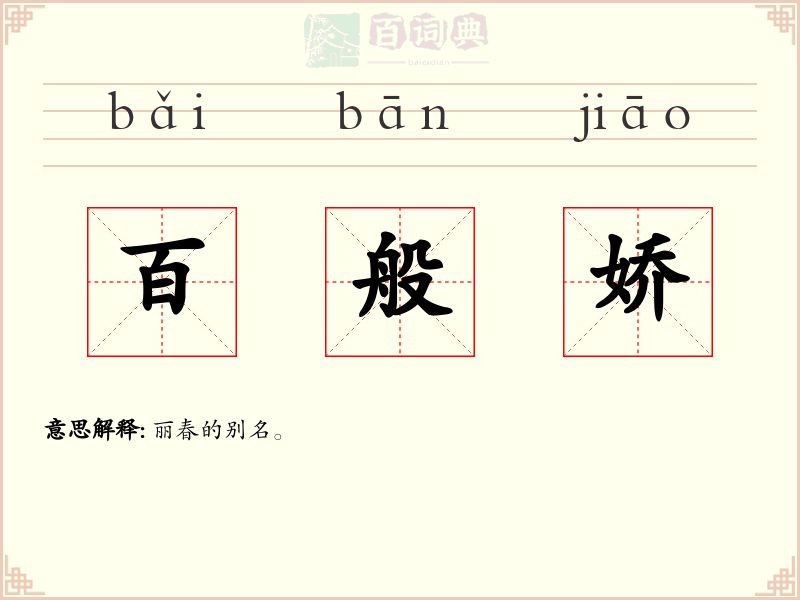 百般娇