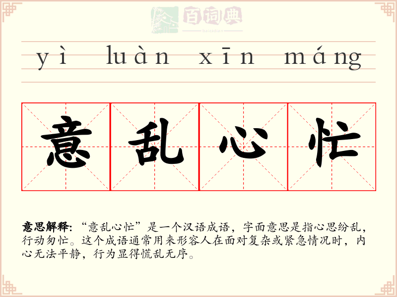 意乱心忙