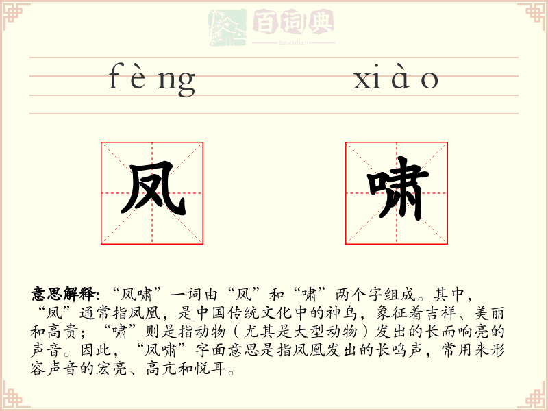 凤啸
