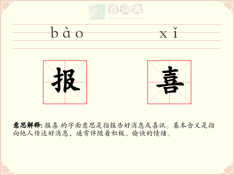 报喜
