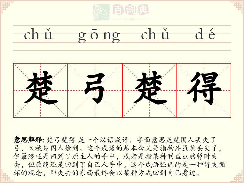 楚弓楚得