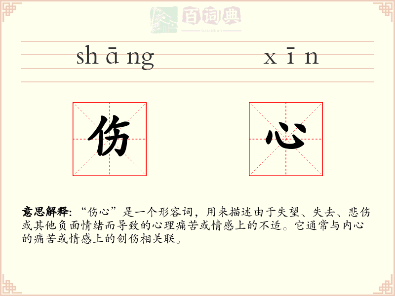 伤心