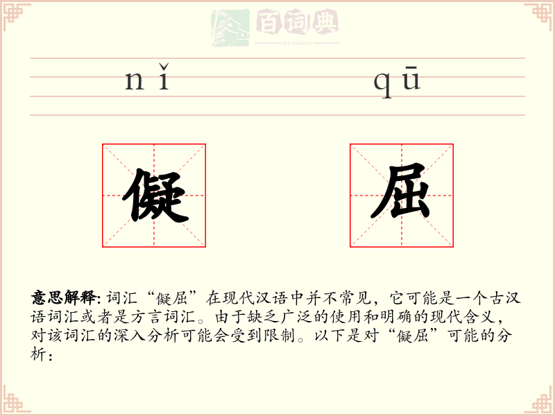 儗屈
