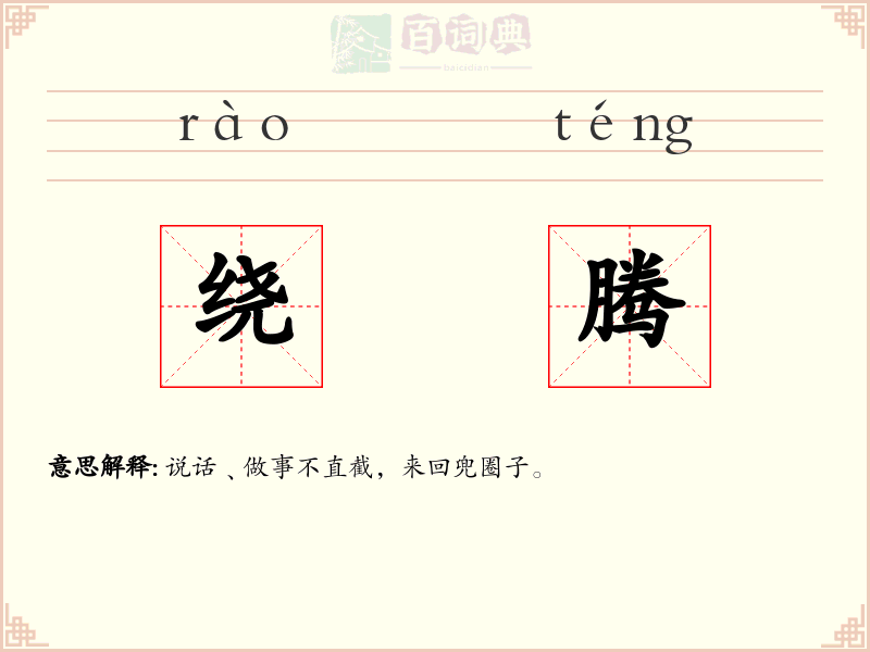 绕腾