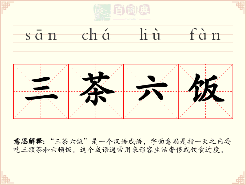 三茶六饭