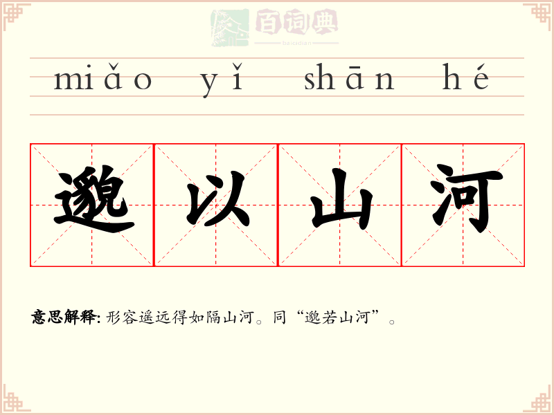 邈以山河