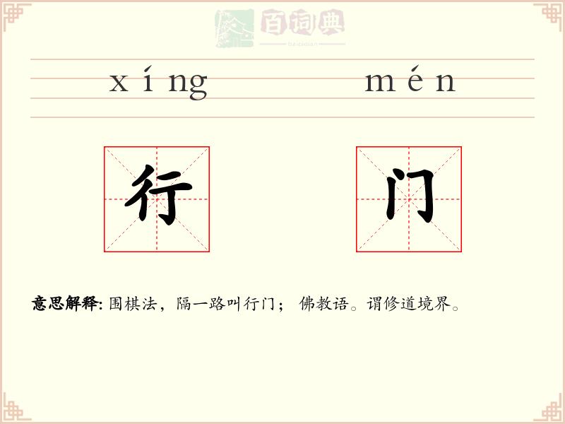 行门