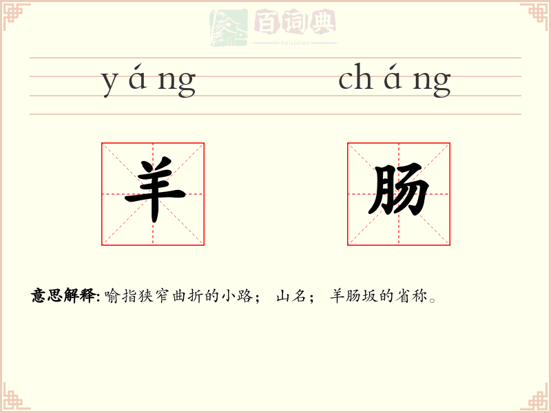 羊肠