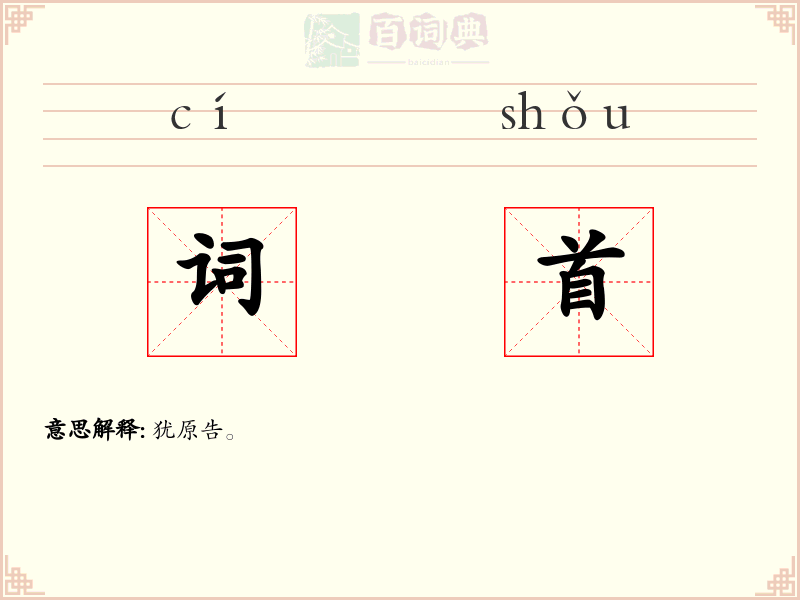 词首