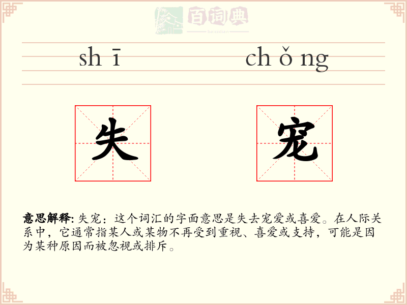 失宠