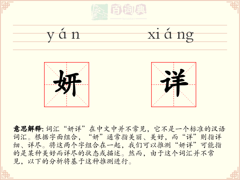 妍详