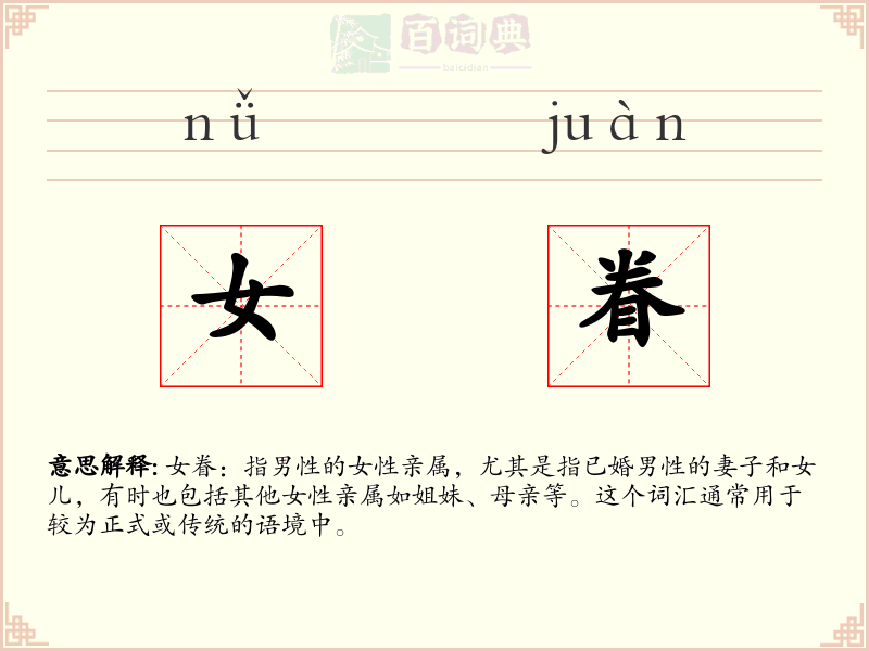 女眷