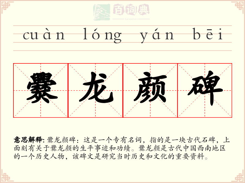爨龙颜碑