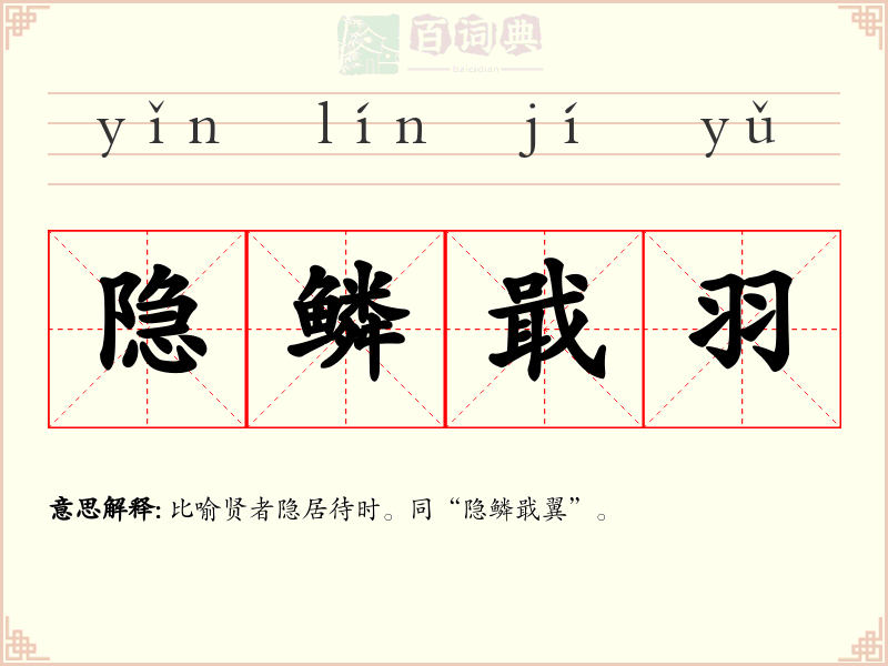 隐鳞戢羽