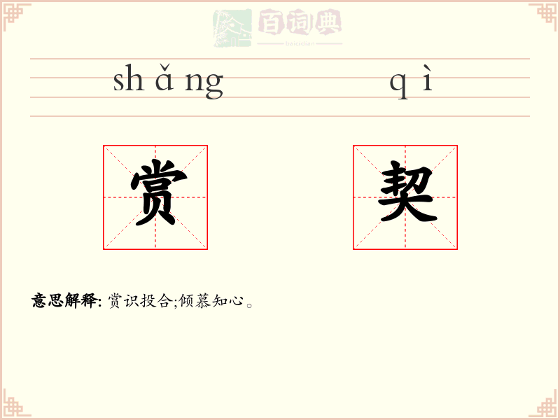 赏契