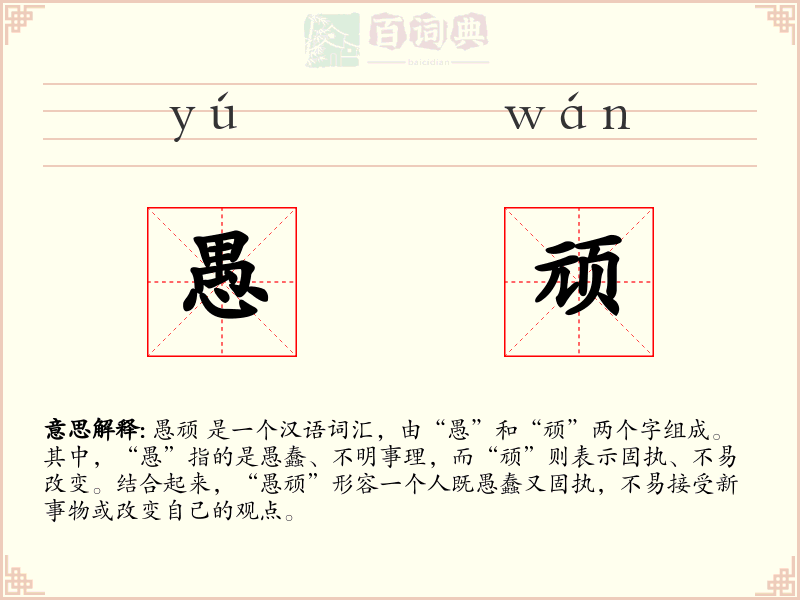 愚顽
