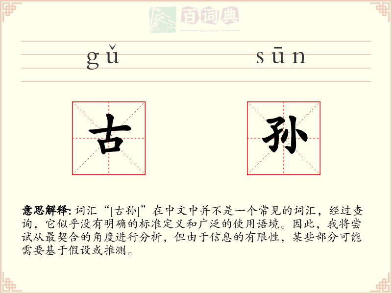 古孙
