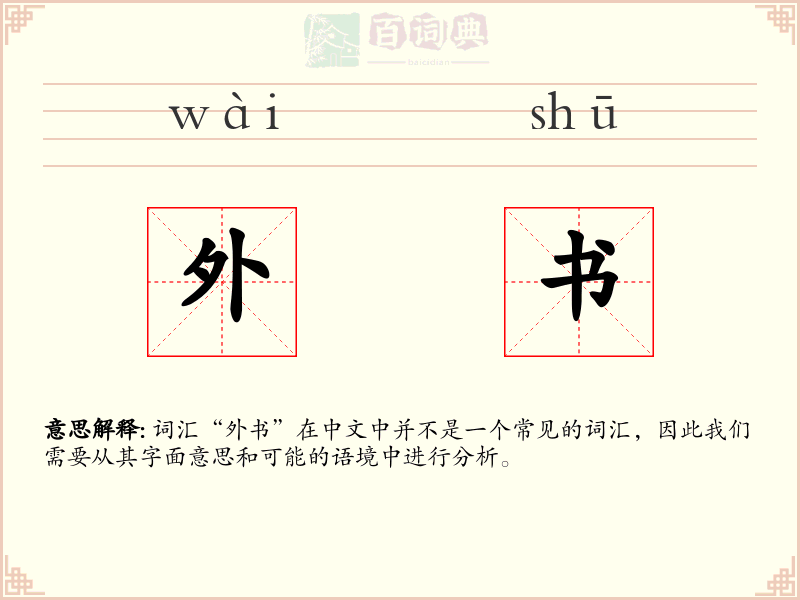 外书