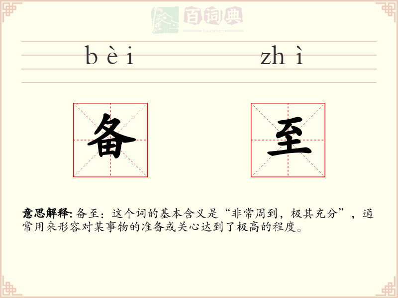 备至