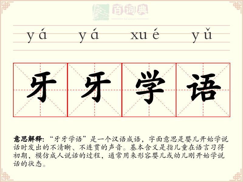 牙牙学语