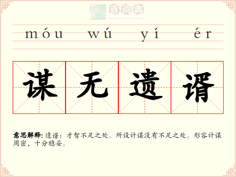 谋无遗谞