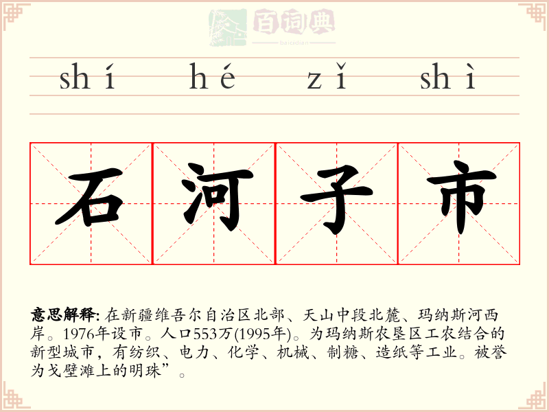 石河子市