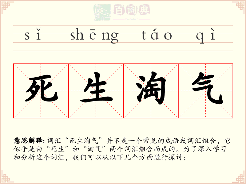 死生淘气