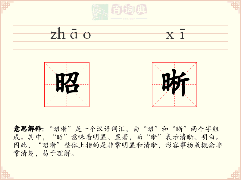 昭晰