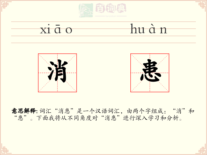 消患